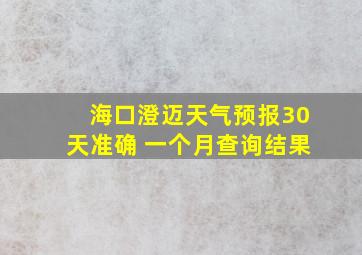 海口澄迈天气预报30天准确 一个月查询结果